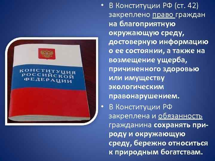  • В Конституции РФ (ст. 42) закреплено право граждан на благоприятную окружающую среду,