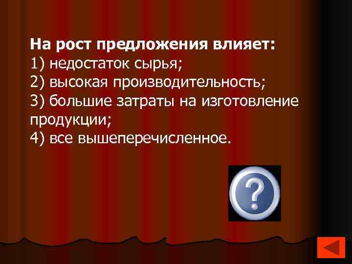 На рост предложения влияет: 1) недостаток сырья; 2) высокая производительность; 3) большие затраты на