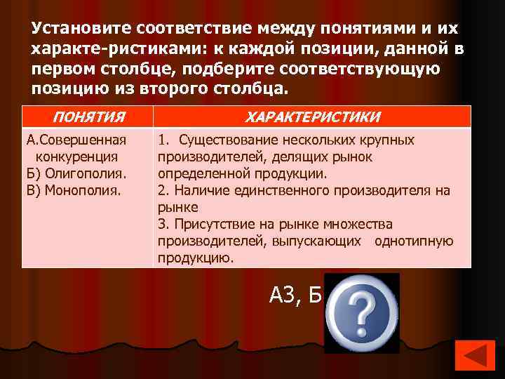 Между понятиями экономика. Установи соответствие между понятиями и характеристиками. Установите соответствие между понятием и его характеристикой.