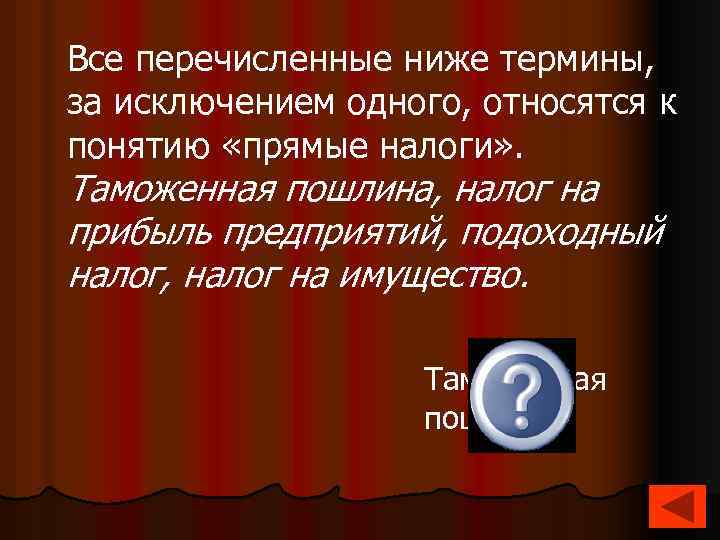 Все перечисленные ниже термины, за исключением одного, относятся к понятию «прямые налоги» . Таможенная