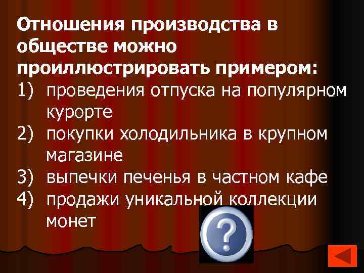 Отношения производства. Отношения производства в обществе можно проиллюстрировать примером. Сферы экономических отношений.