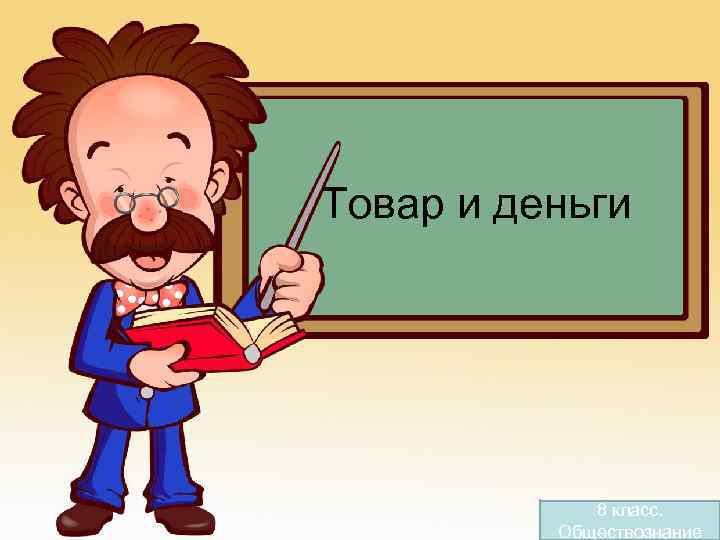 Товар и деньги 8 класс. Обществознание 