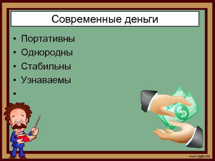 Современные деньги • • • Портативны Однородны Стабильны Узнаваемы 