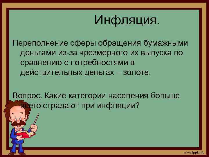  Инфляция. Переполнение сферы обращения бумажными деньгами из-за чрезмерного их выпуска по сравнению с