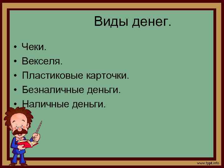  Виды денег. • • • Чеки. Векселя. Пластиковые карточки. Безналичные деньги. Наличные деньги.