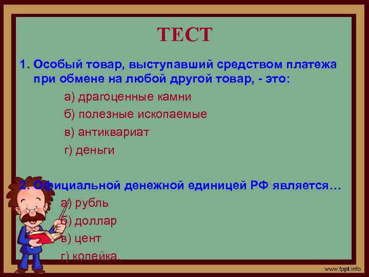 ТЕСТ 1. Особый товар, выступавший средством платежа при обмене на любой другой товар, -