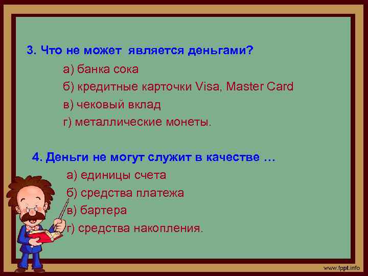  3. Что не может является деньгами? а) банка сока б) кредитные карточки Visa,