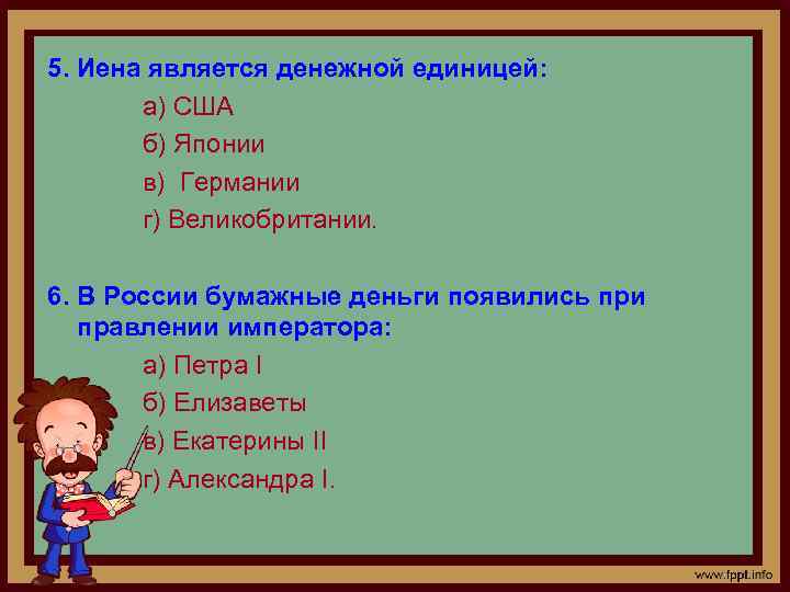 5. Иена является денежной единицей: а) США б) Японии в) Германии г) Великобритании. 6.