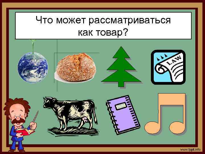 Что может рассматриваться как товар? 