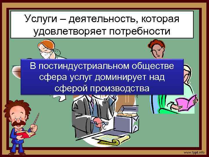 Услуги – деятельность, которая удовлетворяет потребности В постиндустриальном обществе сфера услуг доминирует над сферой