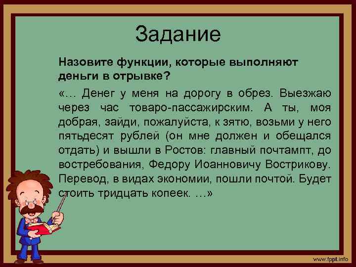 Задание Назовите функции, которые выполняют деньги в отрывке? «… Денег у меня на дорогу