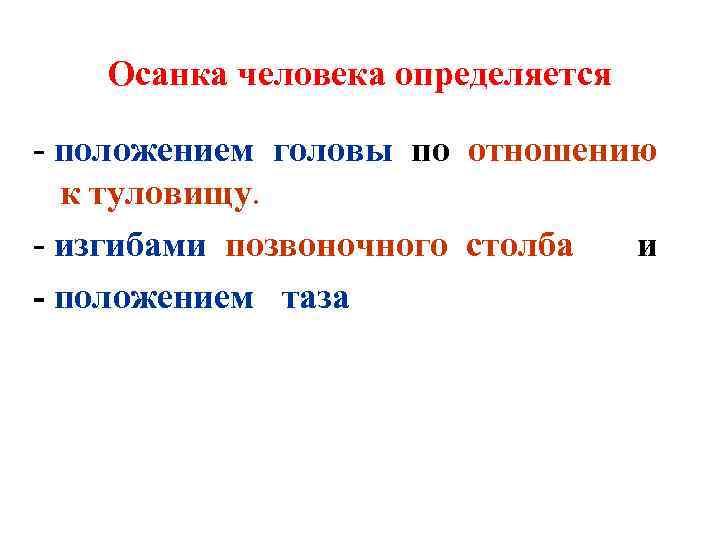 Осанка человека определяется - положением головы по отношению к туловищу. - изгибами позвоночного столба