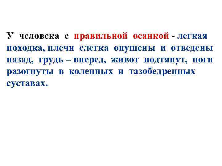 У человека с правильной осанкой - легкая походка, плечи слегка опущены и отведены назад,