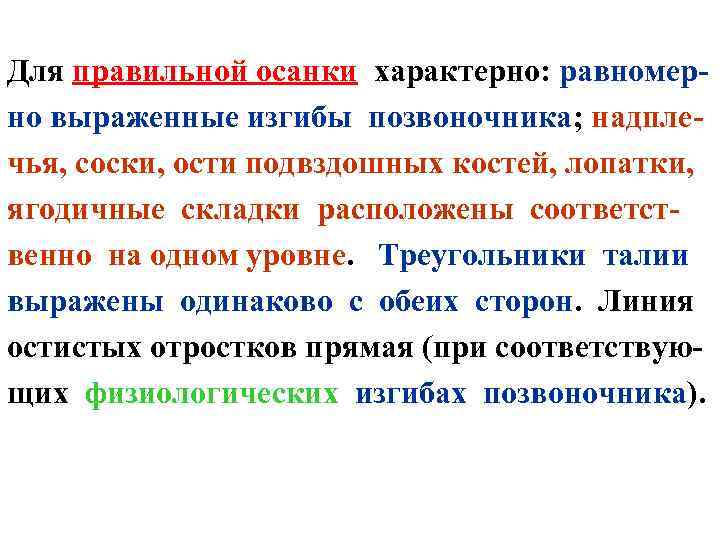 Для правильной осанки характерно: равномерно выраженные изгибы позвоночника; надплечья, соски, ости подвздошных костей, лопатки,