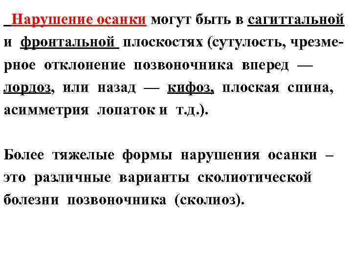  Нарушение осанки могут быть в сагиттальной и фронтальной плоскостях (сутулость, чрезмерное отклонение позвоночника