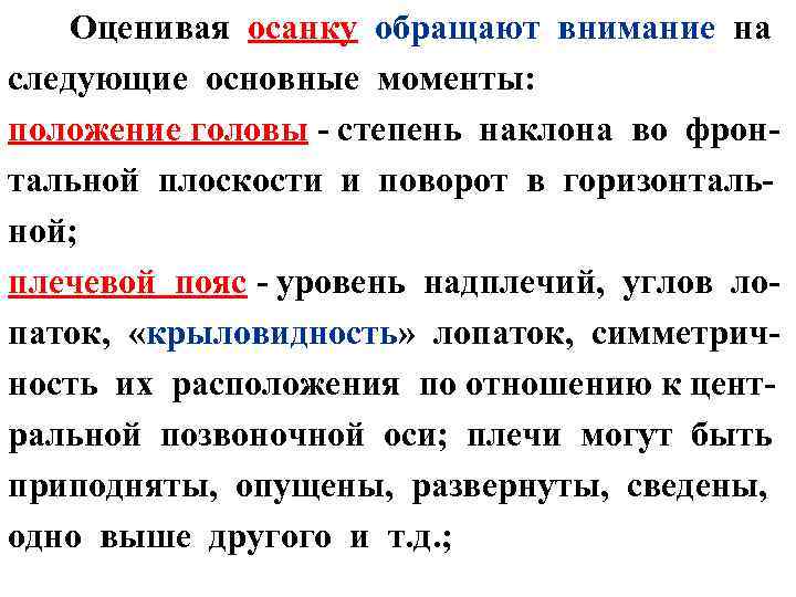  Оценивая осанку обращают внимание на следующие основные моменты: положение головы - степень наклона