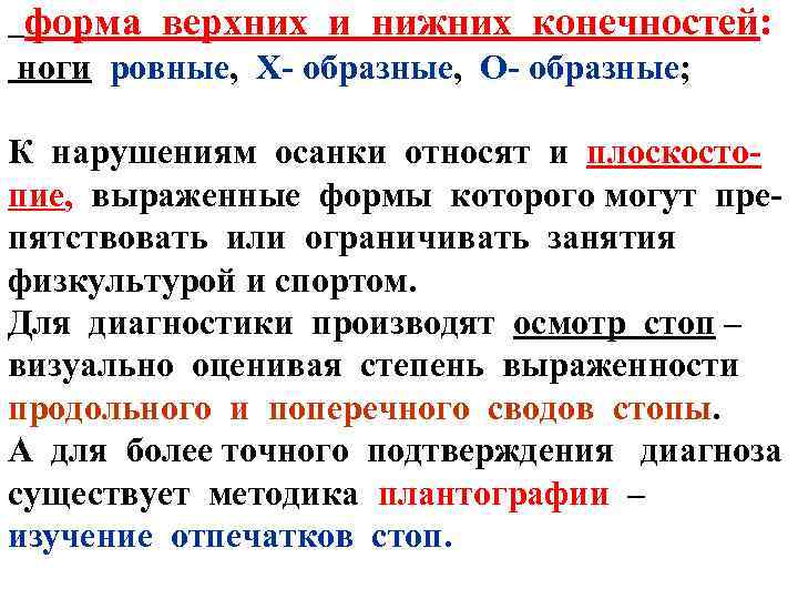 форма верхних и нижних конечностей: ноги ровные, Х- образные, О- образные; К нарушениям осанки