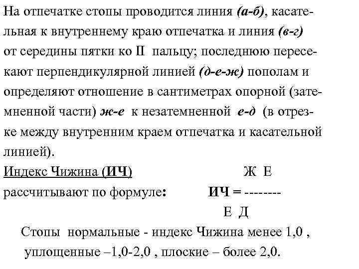На отпечатке стопы проводится линия (а-б), касательная к внутреннему краю отпечатка и линия (в-г)