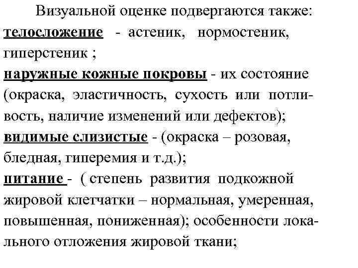  Визуальной оценке подвергаются также: телосложение - астеник, нормостеник, гиперстеник ; наружные кожные покровы