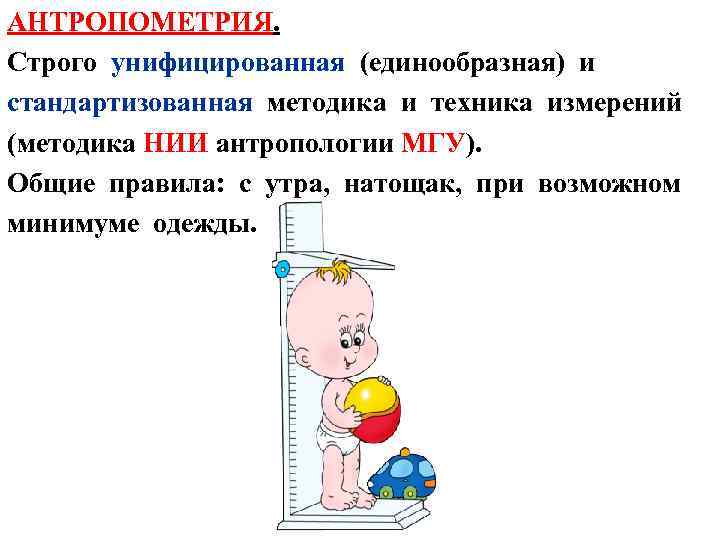 АНТРОПОМЕТРИЯ. Строго унифицированная (единообразная) и стандартизованная методика и техника измерений (методика НИИ антропологии МГУ).