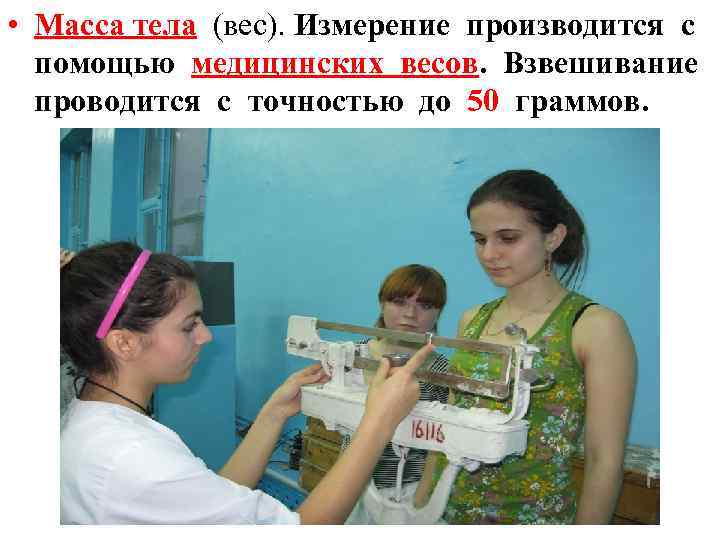  • Масса тела (вес). Измерение производится с помощью медицинских весов. Взвешивание проводится с