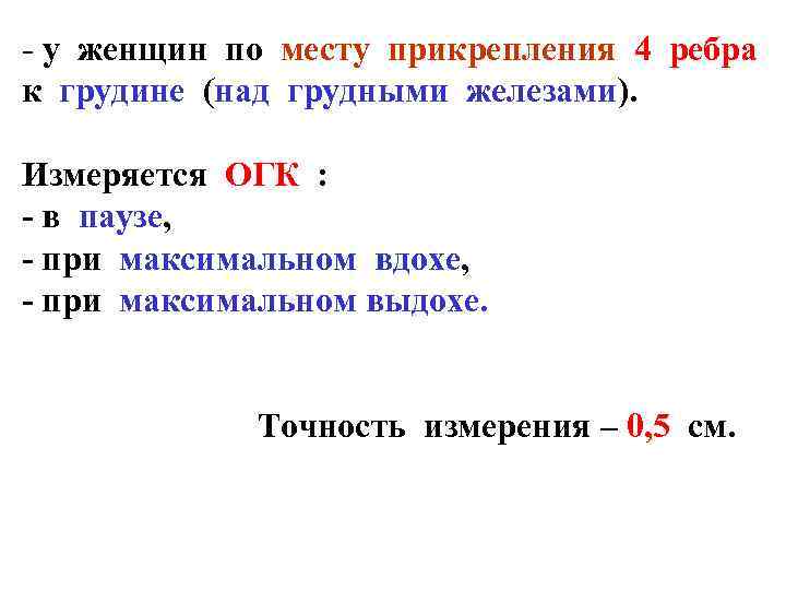 - у женщин по месту прикрепления 4 ребра к грудине (над грудными железами). Измеряется