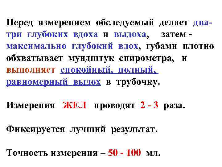 Перед измерением обследуемый делает дватри глубоких вдоха и выдоха, затем максимально глубокий вдох, губами