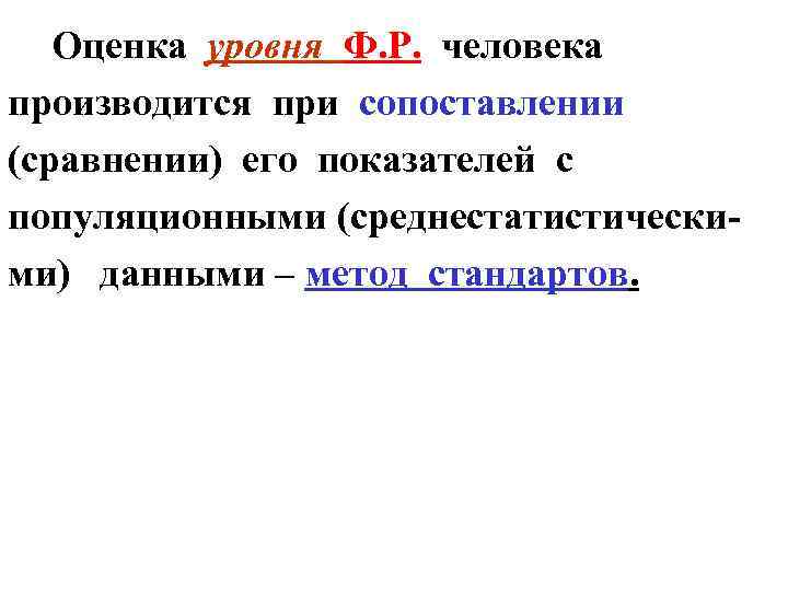  Оценка уровня Ф. Р. человека производится при сопоставлении (сравнении) его показателей с популяционными
