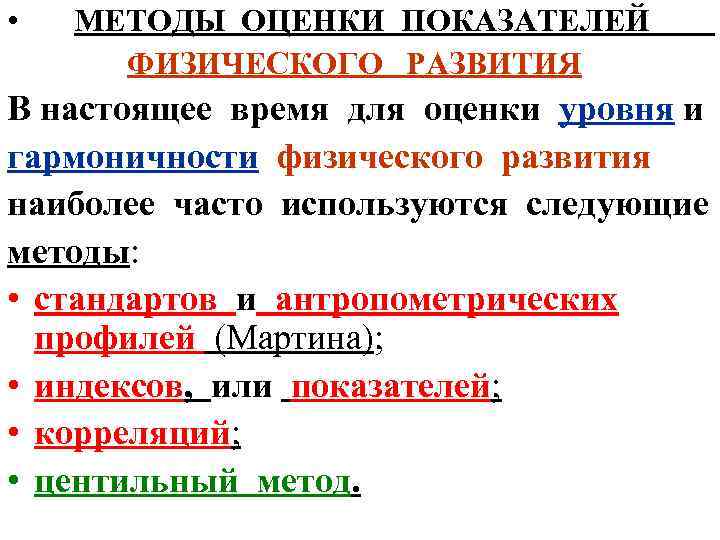  • МЕТОДЫ ОЦЕНКИ ПОКАЗАТЕЛЕЙ ФИЗИЧЕСКОГО РАЗВИТИЯ В настоящее время для оценки уровня и