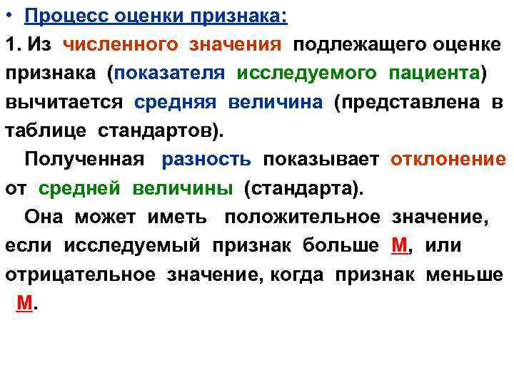  • Процесс оценки признака: 1. Из численного значения подлежащего оценке признака (показателя исследуемого