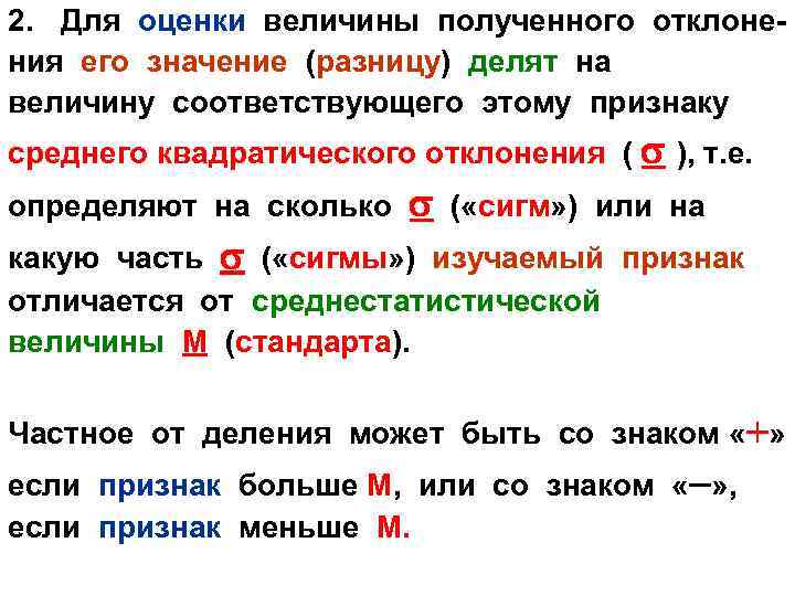 2. Для оценки величины полученного отклонения его значение (разницу) делят на величину соответствующего этому