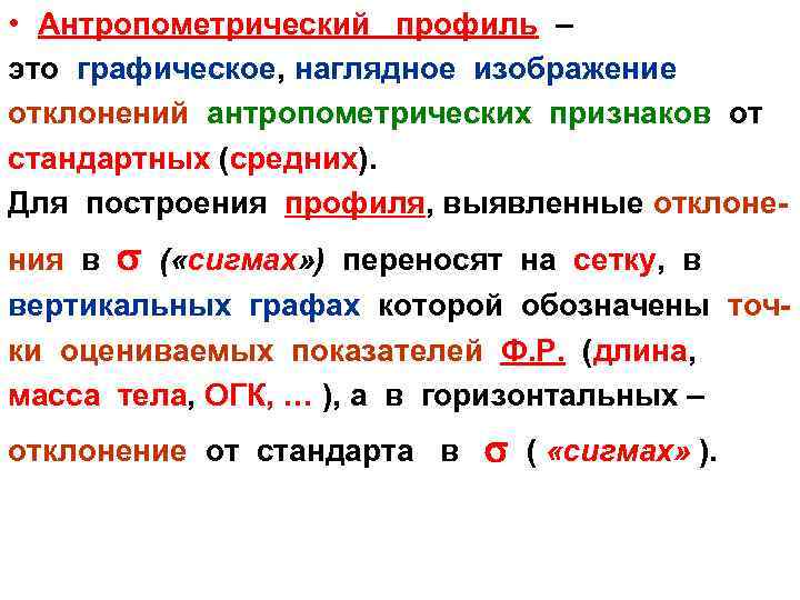  • Антропометрический профиль – это графическое, наглядное изображение отклонений антропометрических признаков от стандартных
