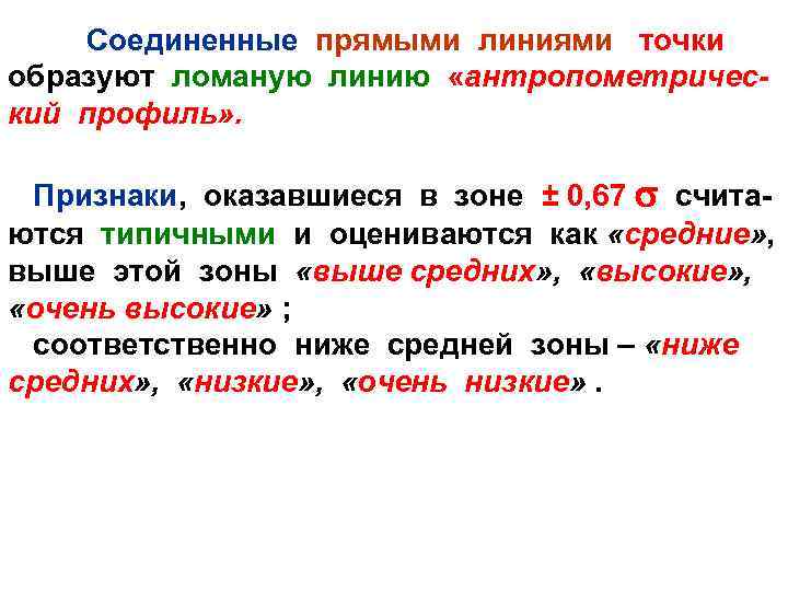 Соединенные прямыми линиями точки образуют ломаную линию «антропометрический профиль» . Признаки, оказавшиеся в зоне