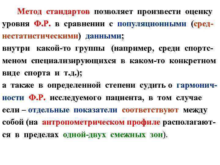  Метод стандартов позволяет произвести оценку уровня Ф. Р. в сравнении с популяционными (среднестатистическими)