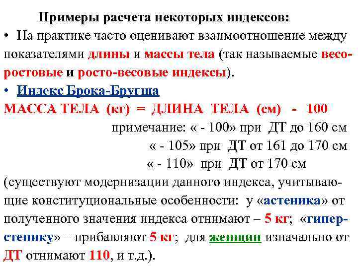 Примеры расчета некоторых индексов: • На практике часто оценивают взаимоотношение между показателями длины и