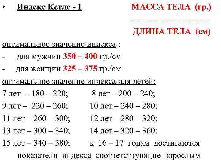  • Индекс Кетле - 1 МАССА ТЕЛА (гр. ) --------------ДЛИНА ТЕЛА (см) оптимальное