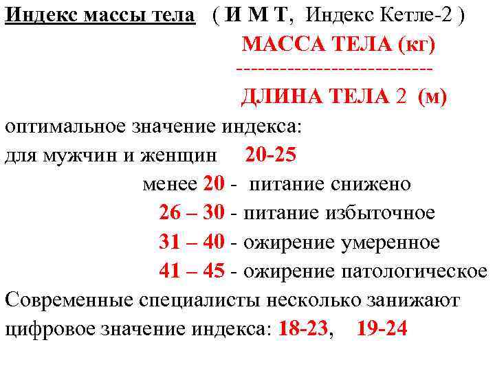 1 7 массы тела. Масса-ростовой индекс Кетле 2. Массо-ростовой индекс Кетле 2 формула. Оценка физического развития по индексу Кетле 2. Индекс массы тела Кетле таблица.