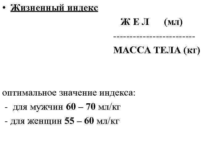  • Жизненный индекс ЖЕЛ (мл) ------------МАССА ТЕЛА (кг) оптимальное значение индекса: - для