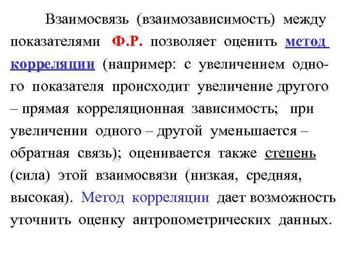 Взаимосвязь (взаимозависимость) между показателями Ф. Р. позволяет оценить метод корреляции (например: с увеличением одного