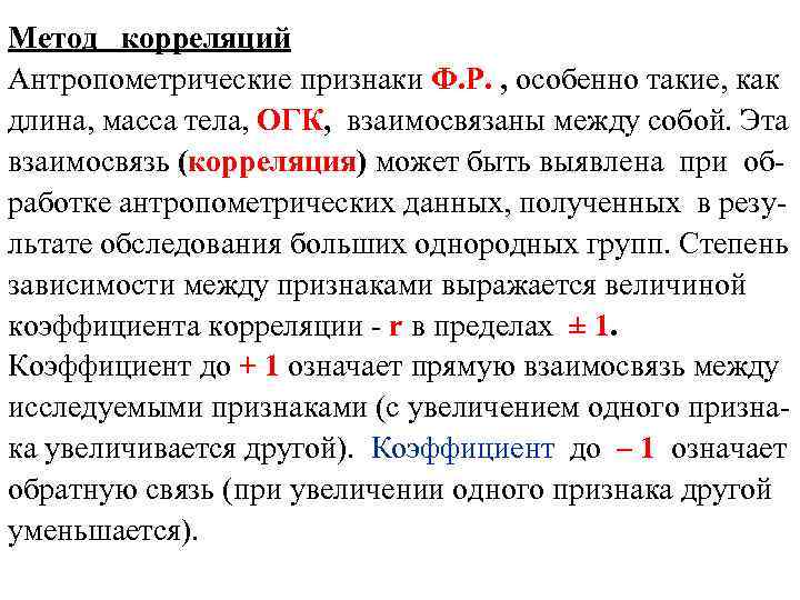 Метод корреляций Антропометрические признаки Ф. Р. , особенно такие, как длина, масса тела, ОГК,