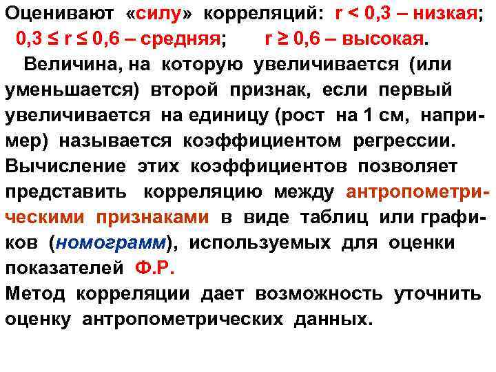Оценивают «силу» корреляций: r < 0, 3 – низкая; 0, 3 ≤ r ≤