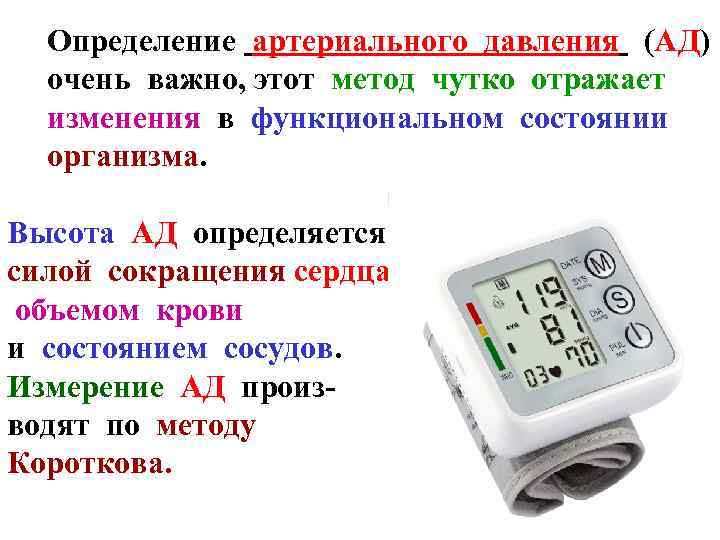 Определение артериального давления (АД) очень важно, этот метод чутко отражает изменения в функциональном состоянии