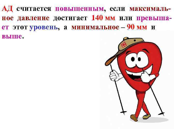 АД считается повышенным, если максимальное давление достигает 140 мм или превышает этот уровень, а