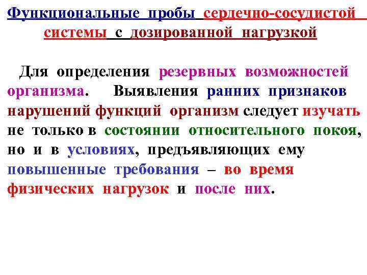 Функциональные пробы сердечно сосудистой системы