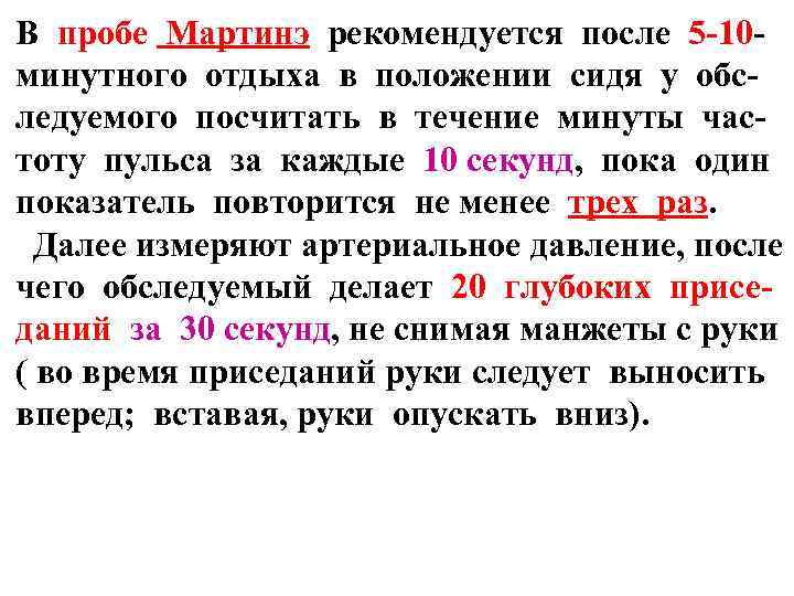 В пробе Мартинэ рекомендуется после 5 -10 минутного отдыха в положении сидя у обследуемого