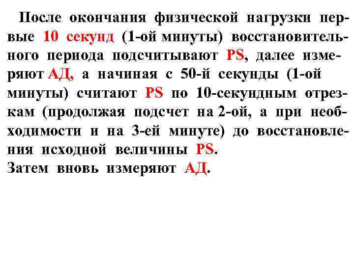 После окончания физической нагрузки первые 10 секунд (1 -ой минуты) восстановительного периода подсчитывают PS,