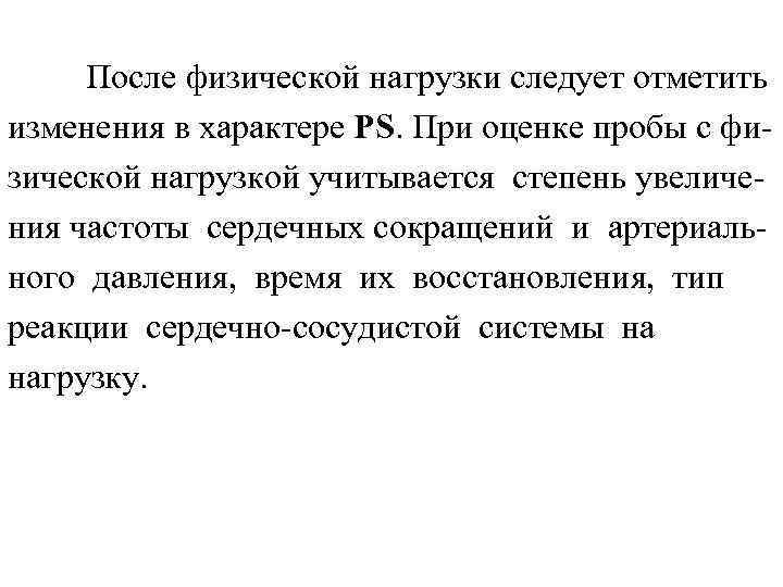 После физической нагрузки следует отметить изменения в характере PS. При оценке пробы с физической
