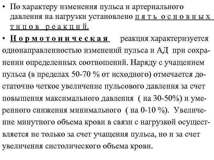  • По характеру изменения пульса и артериального давления на нагрузки установлено п я