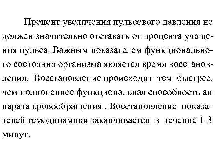 Процент увеличения пульсового давления не должен значительно отставать от процента учащения пульса. Важным показателем