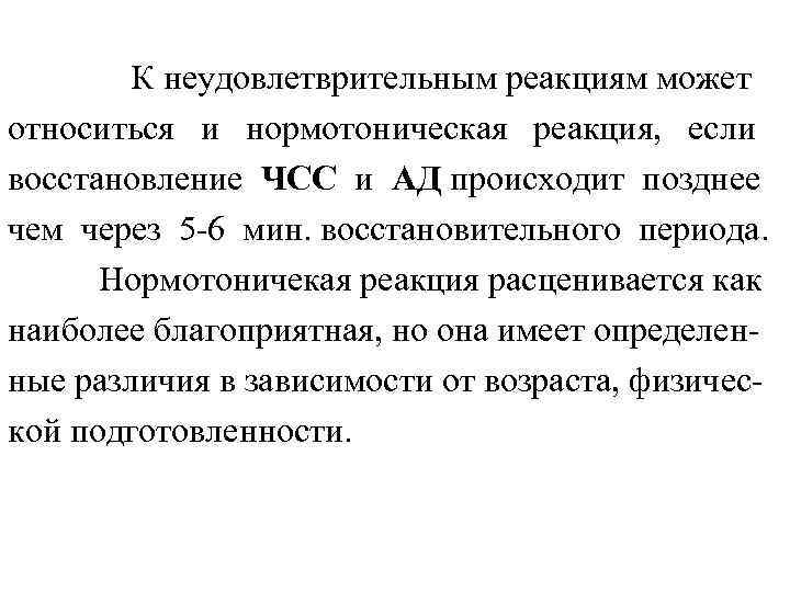 К неудовлетврительным реакциям может относиться и нормотоническая реакция, если восстановление ЧСС и АД происходит
